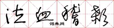王冬龄泣血稽颡草书怎么写