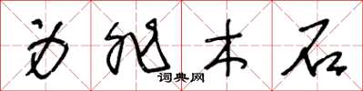 王冬龄身非木石草书怎么写