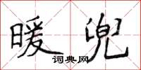 侯登峰暖兜楷书怎么写