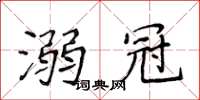 侯登峰溺冠楷书怎么写