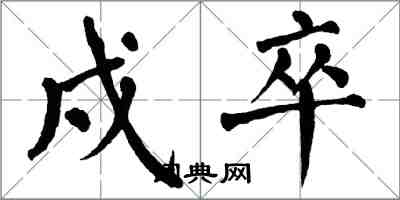 翁闿运戍卒楷书怎么写