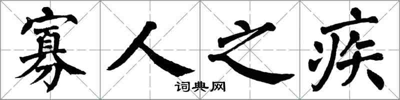 翁闿运寡人之疾楷书怎么写