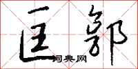 钱沛云匡郭行书怎么写