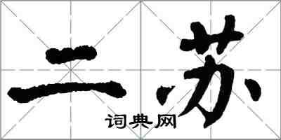 翁闿运二苏楷书怎么写