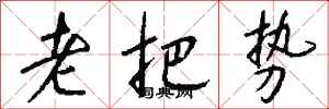 钱沛云老把势行书怎么写