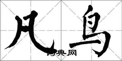 翁闿运凡鸟楷书怎么写