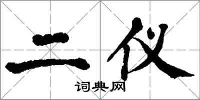 翁闿运二仪楷书怎么写