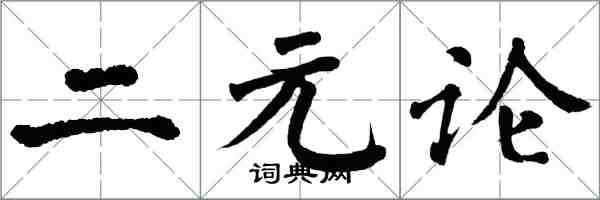 翁闿运二元论楷书怎么写