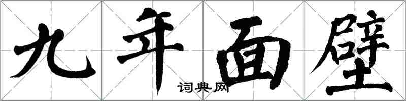翁闿运九年面壁楷书怎么写