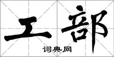 翁闿运工部楷书怎么写