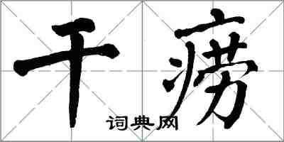 翁闿运干痨楷书怎么写