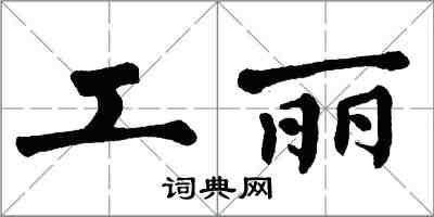 翁闿运工丽楷书怎么写