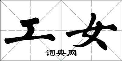 翁闿运工女楷书怎么写