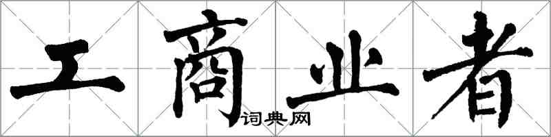 翁闿运工商业者楷书怎么写