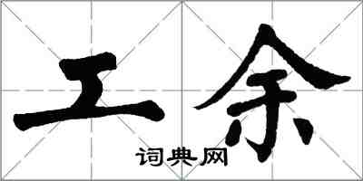 翁闿运工余楷书怎么写