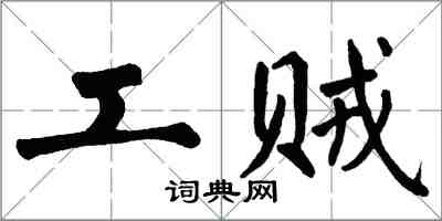 翁闿运工贼楷书怎么写