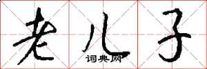 钱沛云老儿子行书怎么写