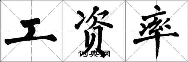 翁闿运工资率楷书怎么写