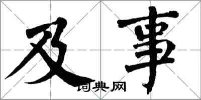 翁闿运及事楷书怎么写