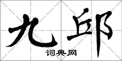 翁闿运九邱楷书怎么写