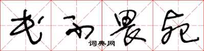 王冬龄民不畏死草书怎么写