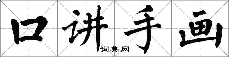 翁闿运口讲手画楷书怎么写