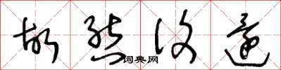 王冬龄故态复还草书怎么写