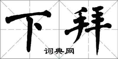 翁闿运下拜楷书怎么写