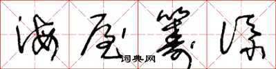 王冬龄海屋筹添草书怎么写