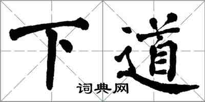 翁闿运下道楷书怎么写