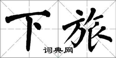 翁闿运下旅楷书怎么写