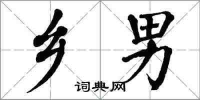 翁闿运乡男楷书怎么写
