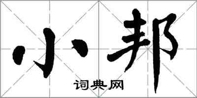 翁闿运小邦楷书怎么写