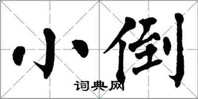 翁闿运小倒楷书怎么写