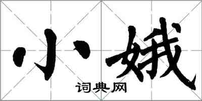 翁闿运小娥楷书怎么写