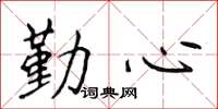 侯登峰勤心楷书怎么写