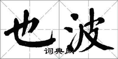 翁闿运也波楷书怎么写