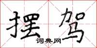 侯登峰摆驾楷书怎么写