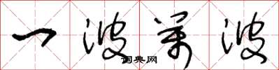 王冬龄一波万波草书怎么写