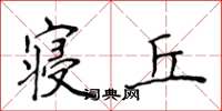 侯登峰寝丘楷书怎么写