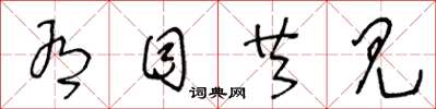 王冬龄有目共见草书怎么写