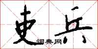 钱沛云吏兵行书怎么写