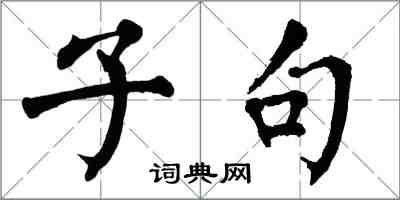 翁闿运子句楷书怎么写