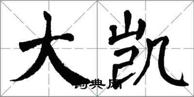 翁闿运大凯楷书怎么写