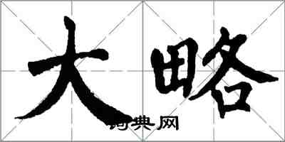 翁闿运大略楷书怎么写