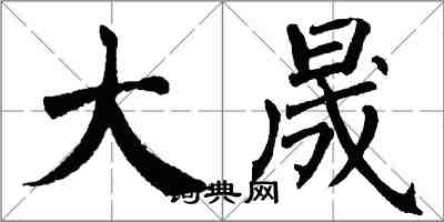 翁闿运大晟楷书怎么写