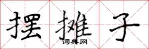 侯登峰摆摊子楷书怎么写