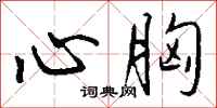 钱沛云心胸行书怎么写