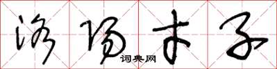 王冬龄洛阳才子草书怎么写