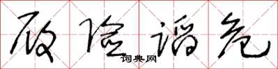 王冬龄履险蹈危草书怎么写